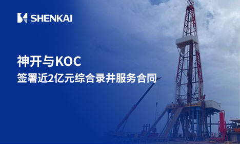 喜訊！立足國內(nèi)，發(fā)展海外——神開與KOC簽署近2億元綜合錄井服務(wù)合同