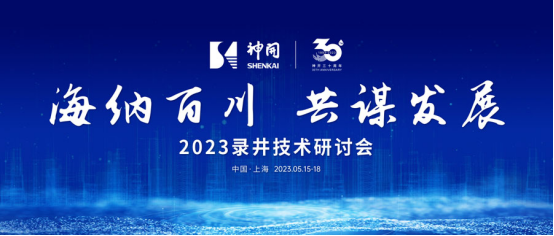 海納百川，共謀發(fā)展——2023錄井技術研討會在上海隆重舉行(圖1)