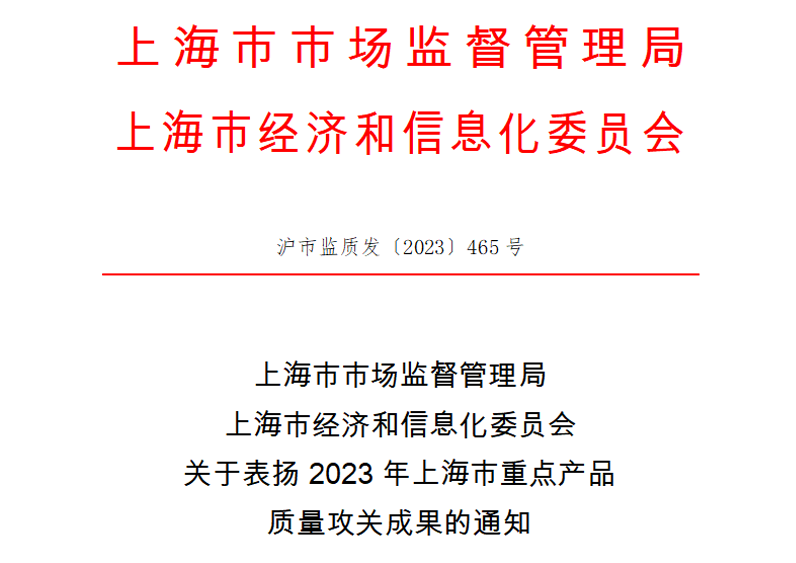 喜訊！神開(kāi)測(cè)控榮獲上海市重點(diǎn)產(chǎn)品質(zhì)量攻關(guān)成果一等獎(jiǎng)(圖1)