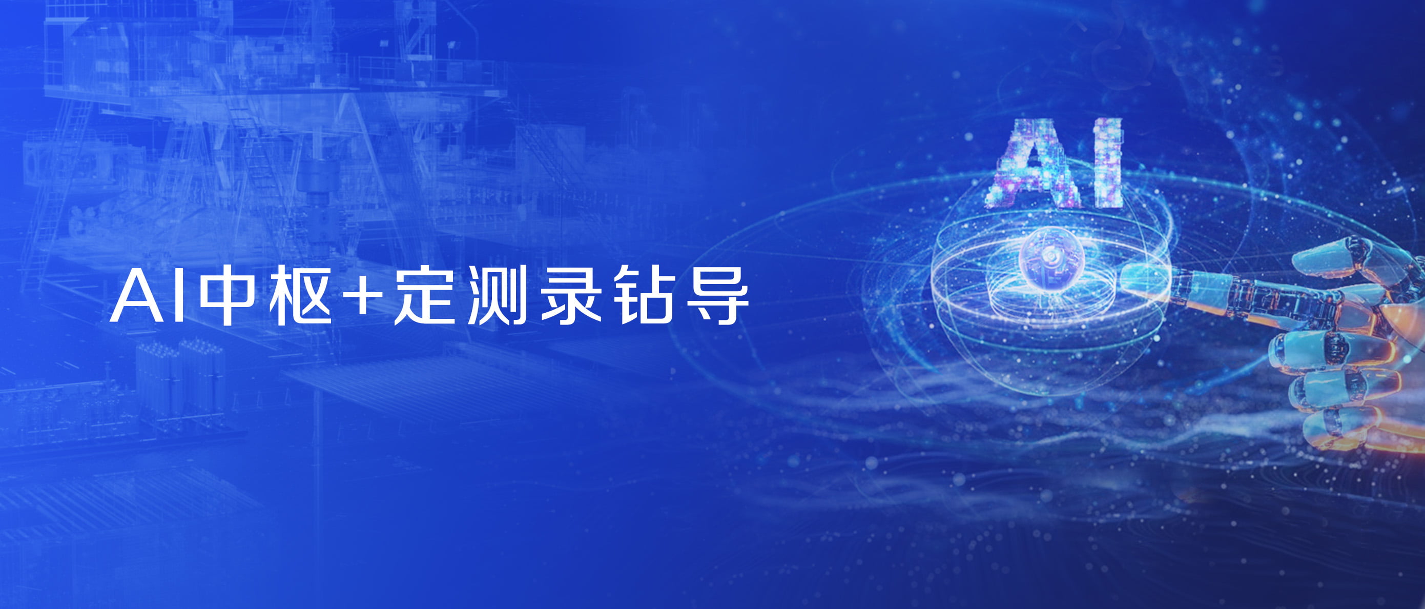 神開(kāi)股份戰(zhàn)略控股藍(lán)海智信，開(kāi)啟“AI+油氣”新紀(jì)元(圖2)